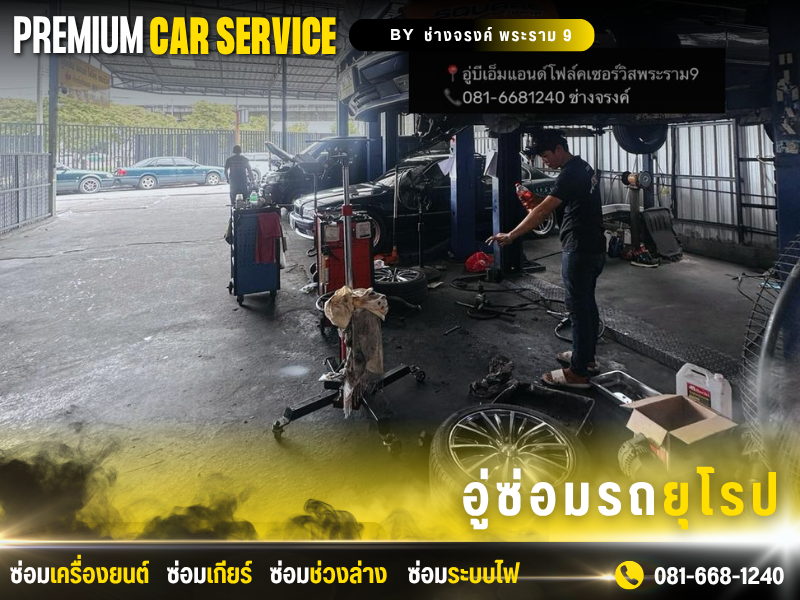 ซ่อมช่วงล่างรถยุโรป พระราม 9 ซ่อมช่วงล่างรถยุโรป พระราม 9